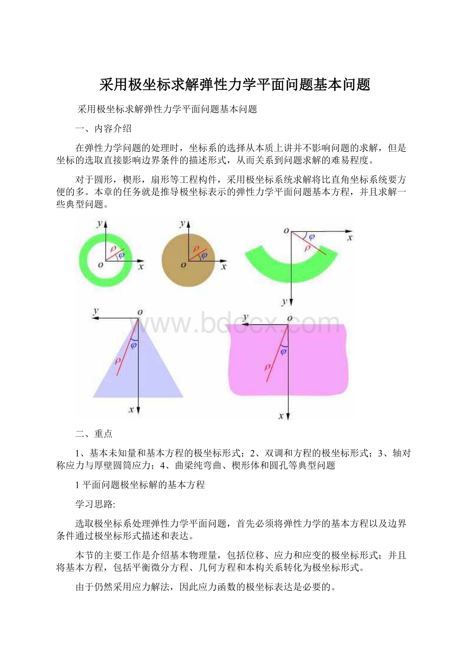 采用极坐标求解弹性力学平面问题基本问题.docx