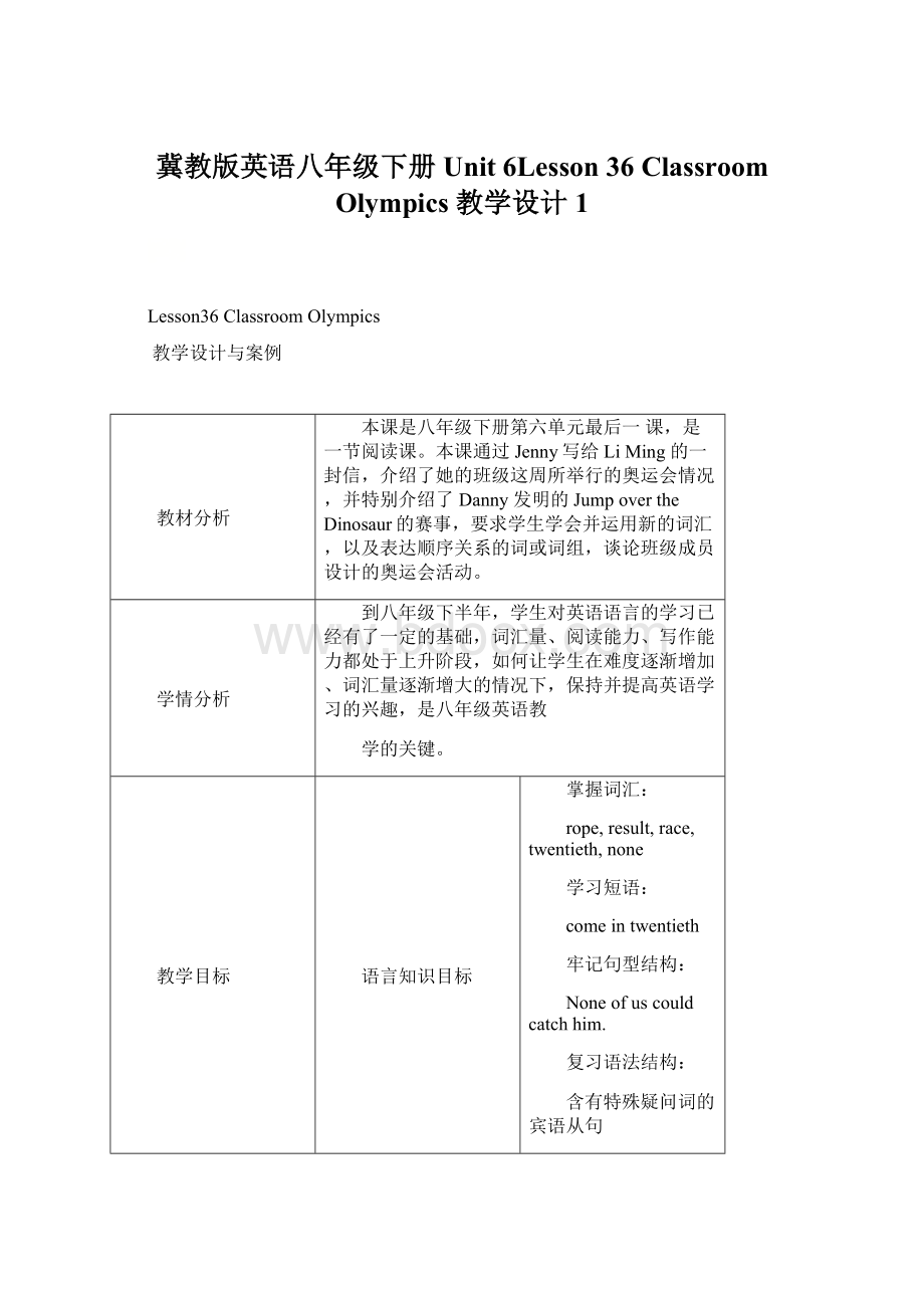 冀教版英语八年级下册Unit 6Lesson 36 Classroom Olympics 教学设计 1Word文档格式.docx