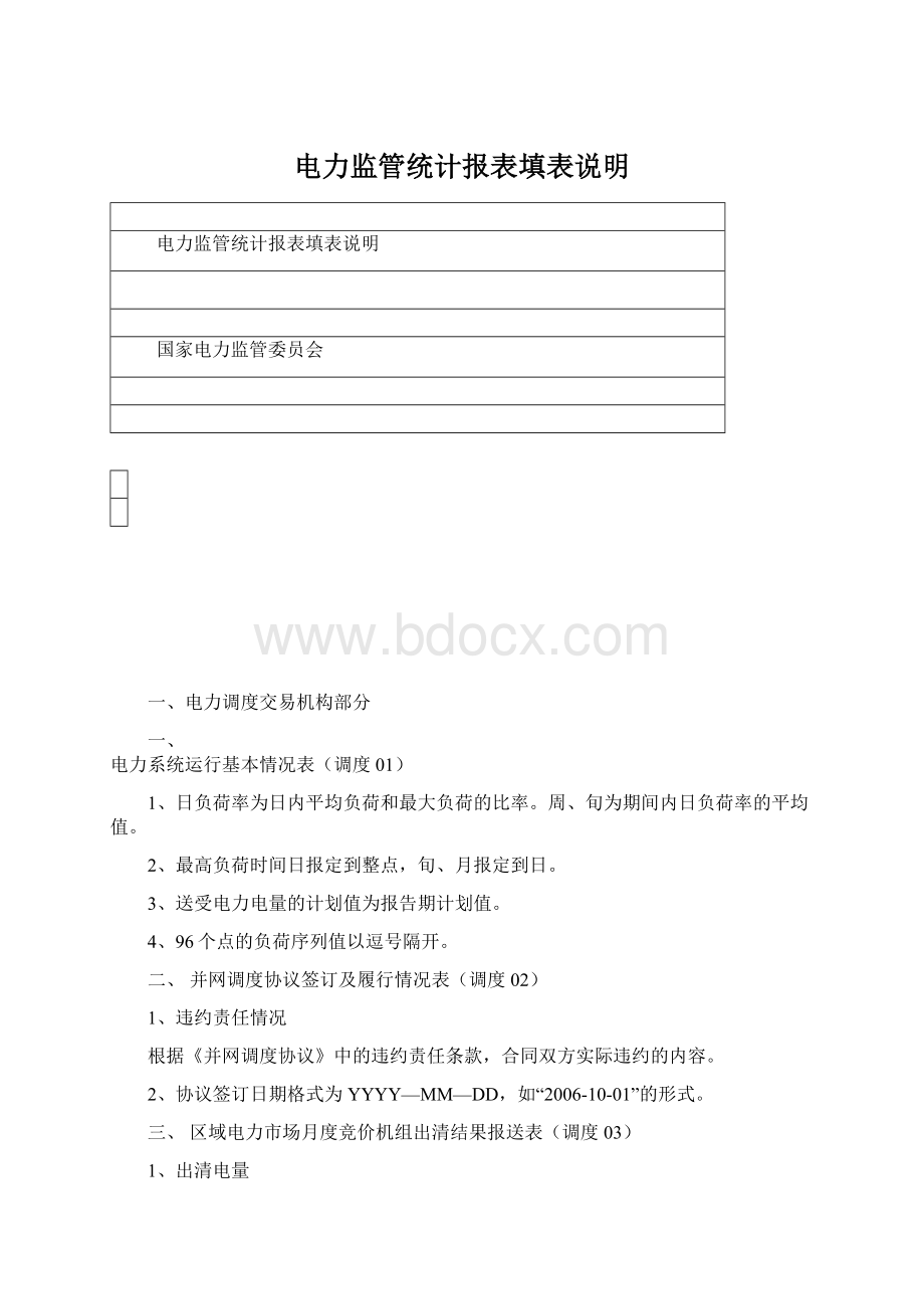 电力监管统计报表填表说明.docx_第1页