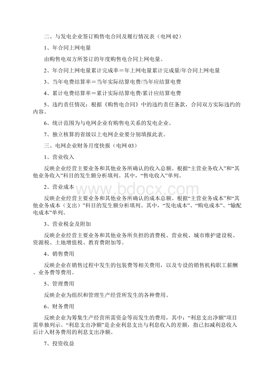 电力监管统计报表填表说明.docx_第3页