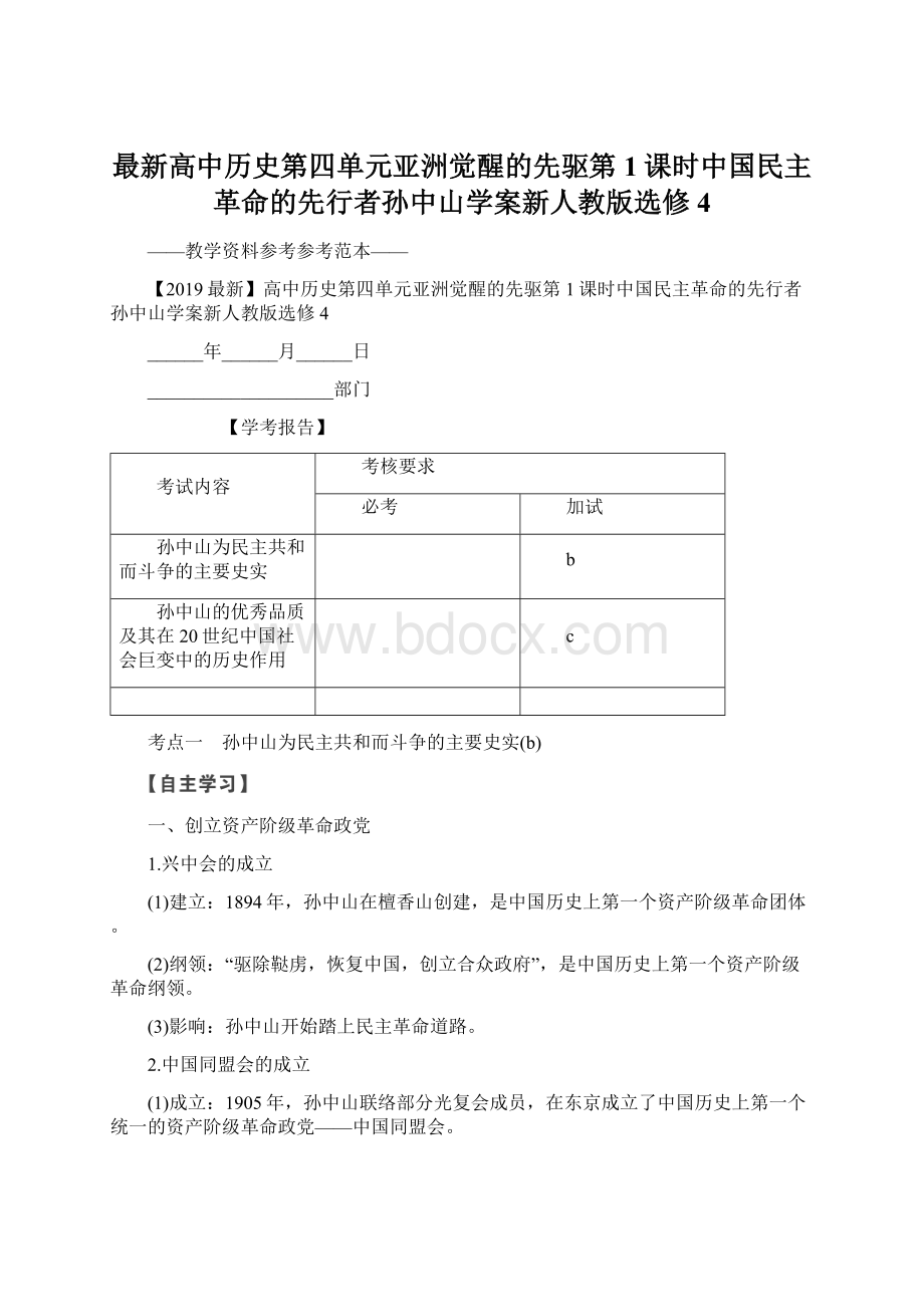 最新高中历史第四单元亚洲觉醒的先驱第1课时中国民主革命的先行者孙中山学案新人教版选修4文档格式.docx_第1页