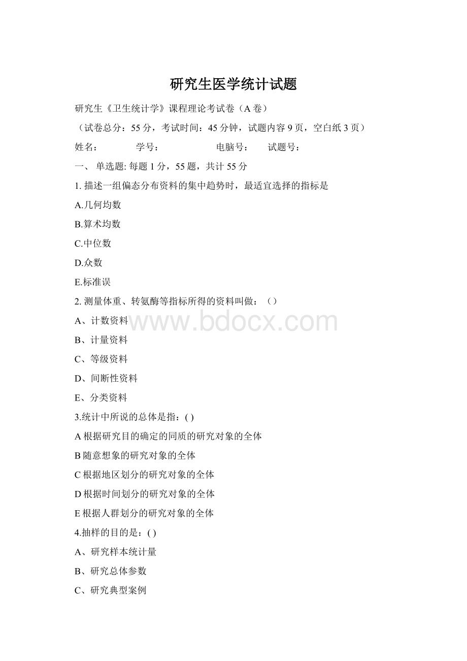 研究生医学统计试题Word格式.docx