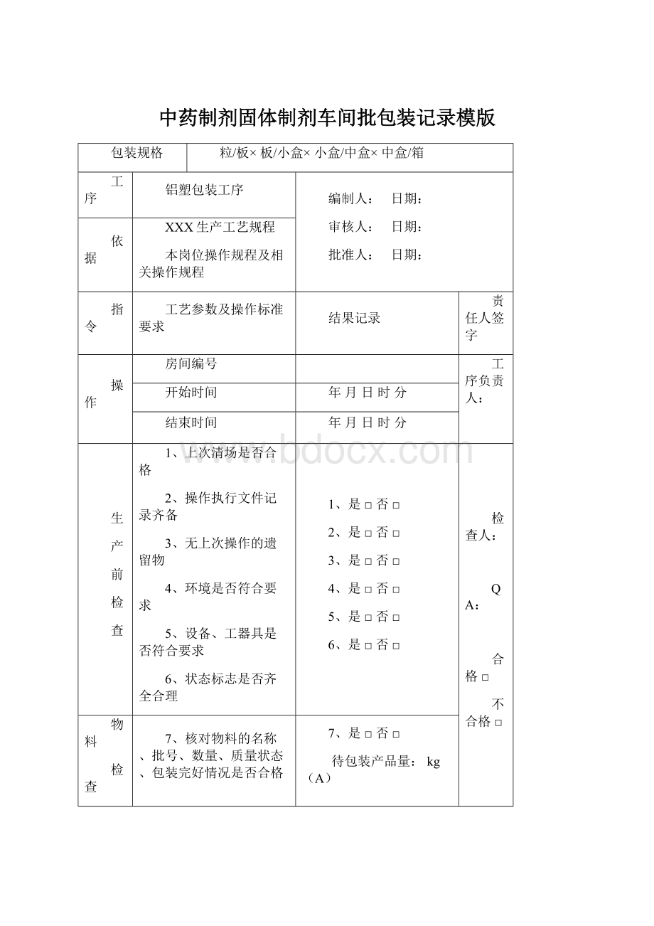 中药制剂固体制剂车间批包装记录模版Word文档下载推荐.docx_第1页