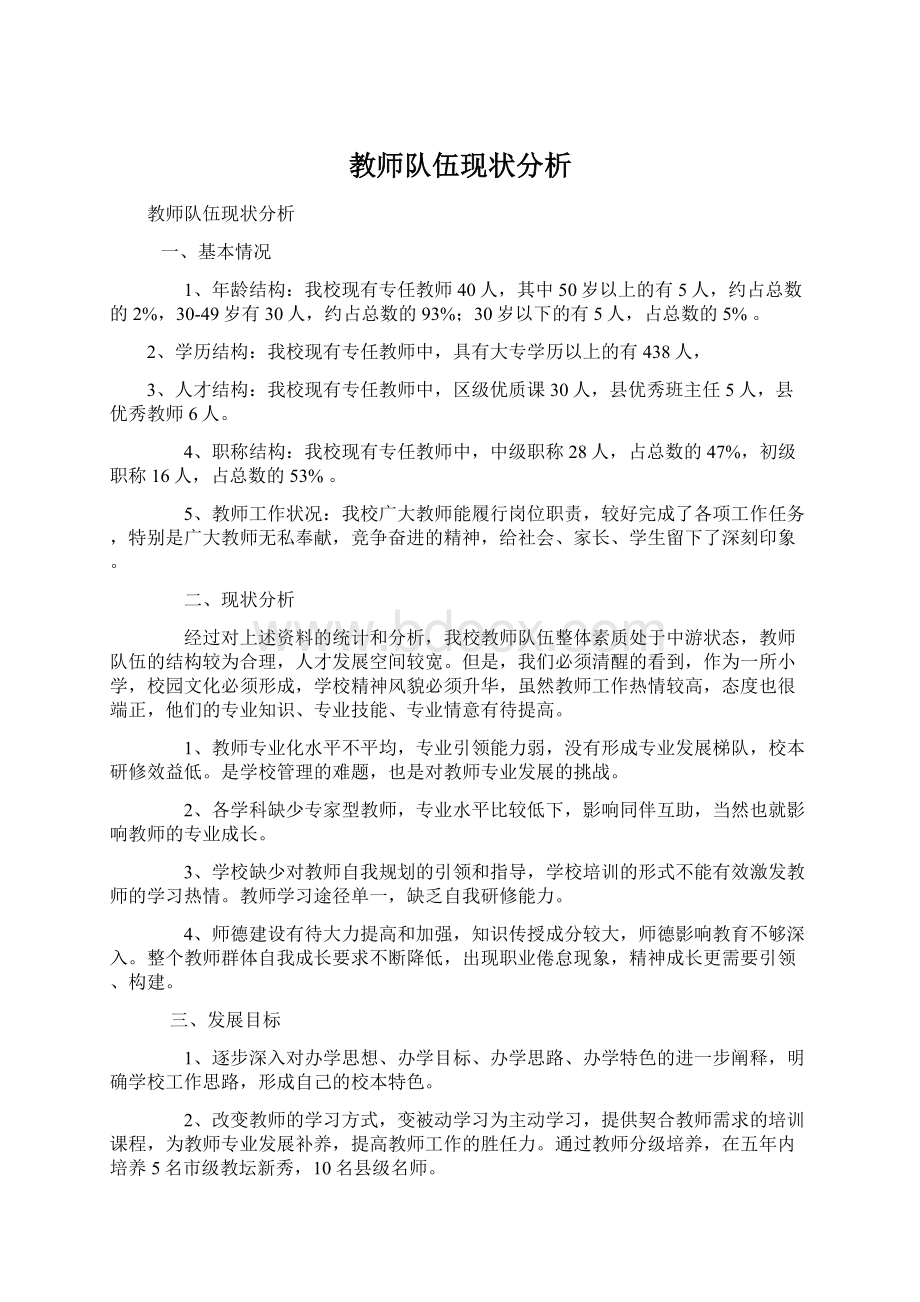 教师队伍现状分析Word文档格式.docx