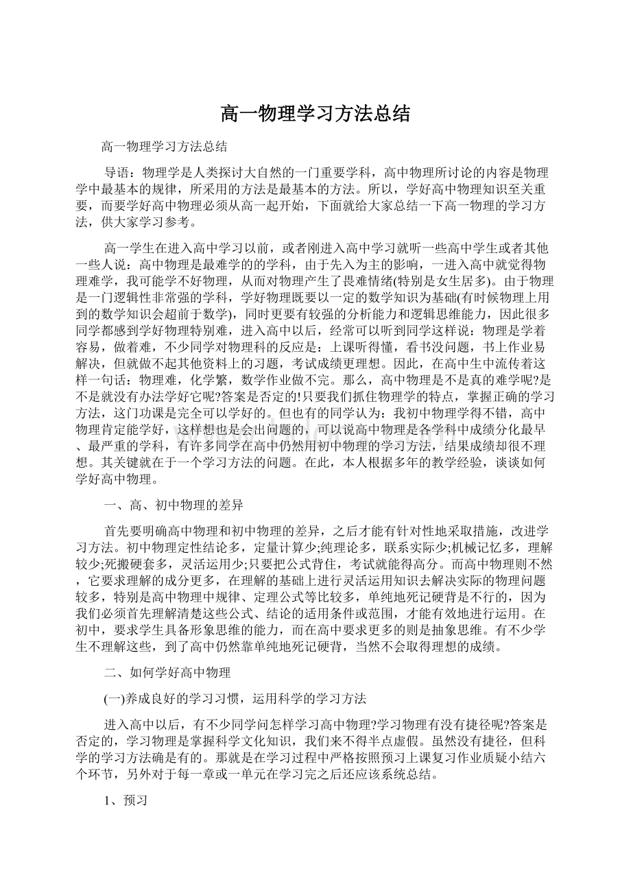 高一物理学习方法总结.docx