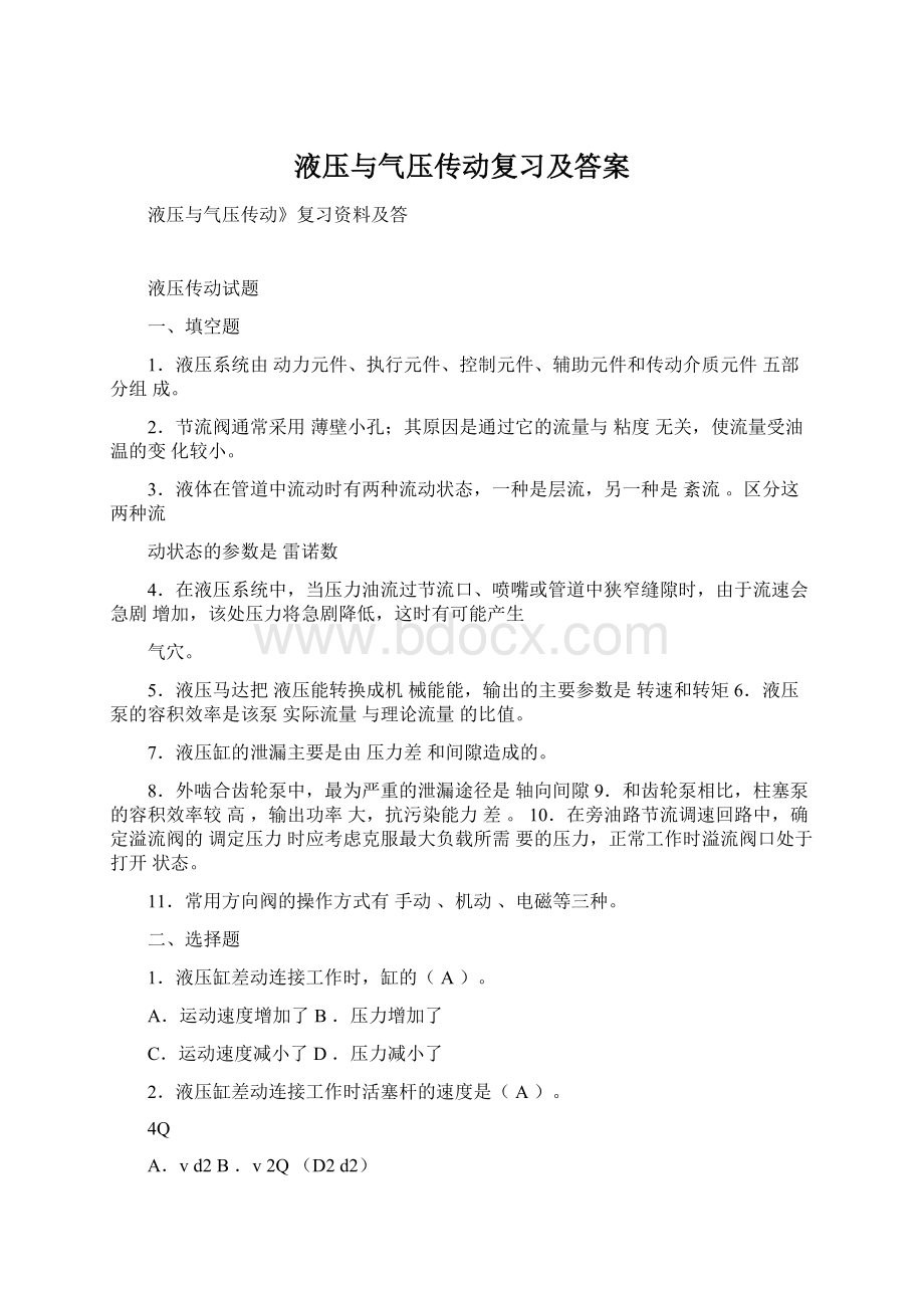 液压与气压传动复习及答案Word文档下载推荐.docx