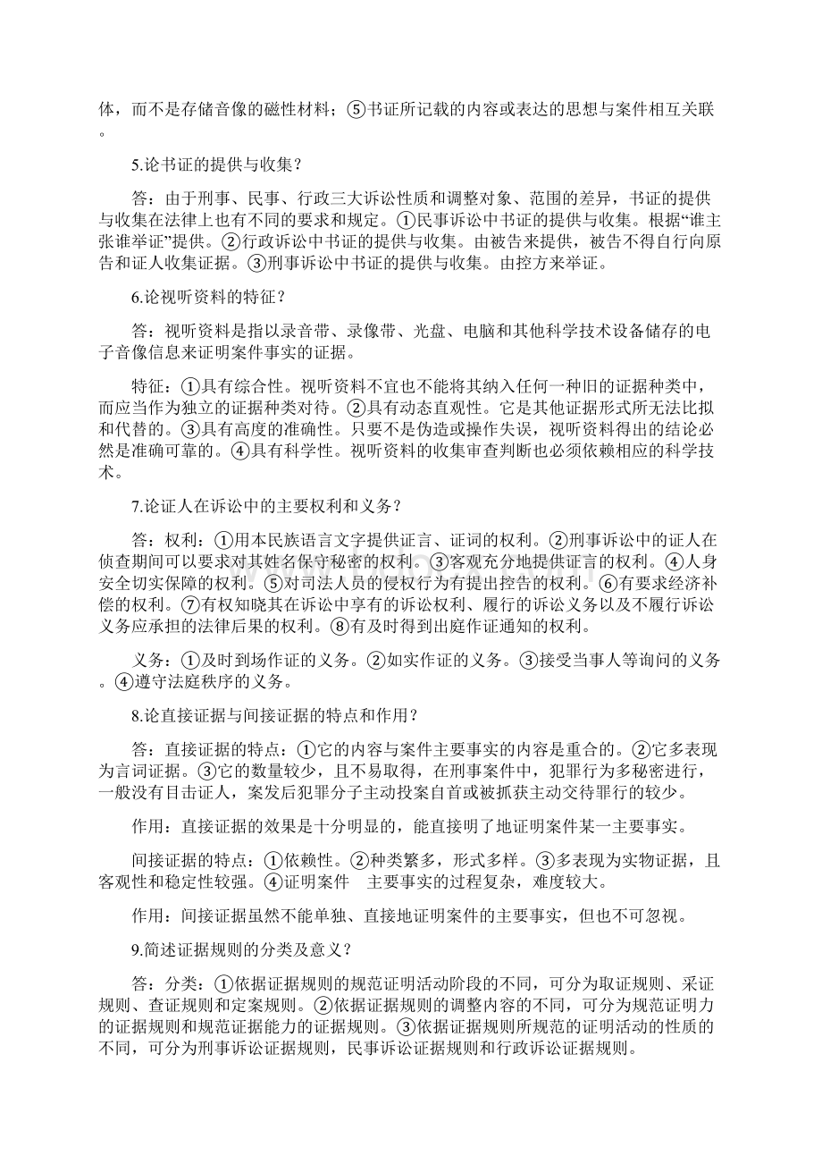 证据法学论述题Word格式文档下载.docx_第2页