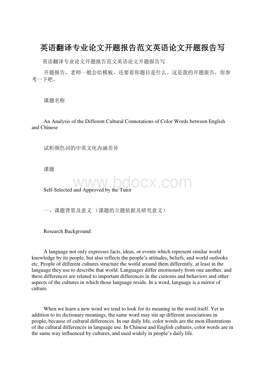 英语翻译专业论文开题报告范文英语论文开题报告写.docx