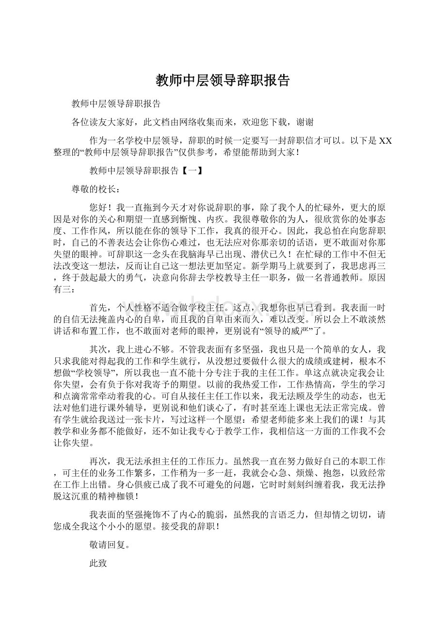 教师中层领导辞职报告Word文件下载.docx