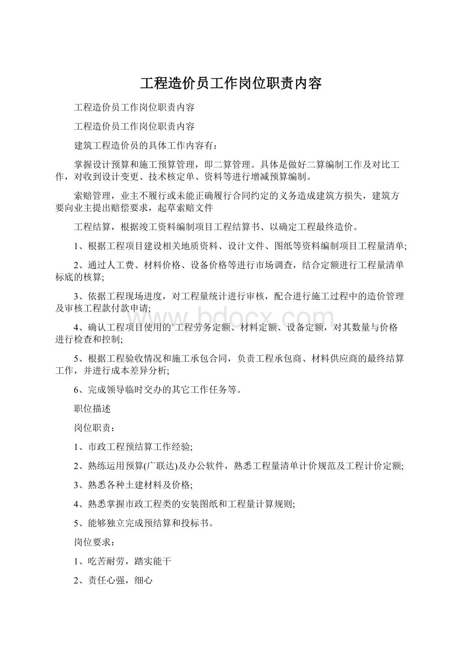 工程造价员工作岗位职责内容.docx_第1页