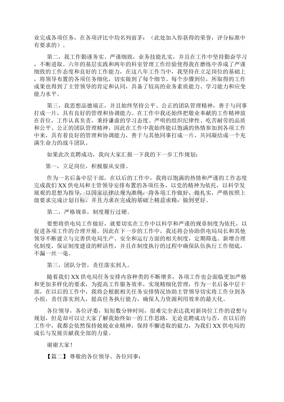 各单位中层干部竞聘稿范文四篇 竞聘中层干部演讲稿.docx_第2页