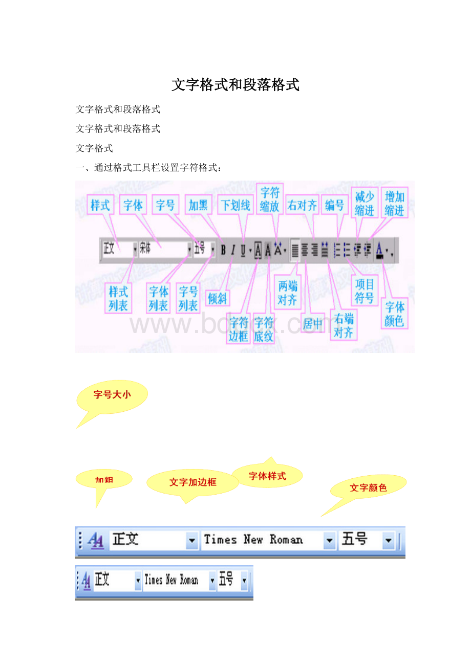 文字格式和段落格式Word格式文档下载.docx_第1页