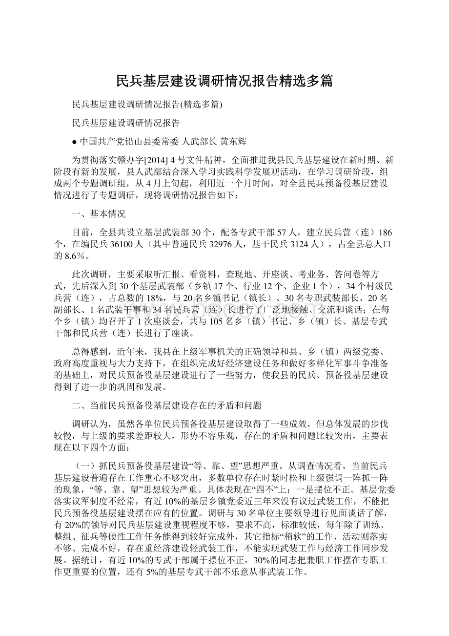 民兵基层建设调研情况报告精选多篇.docx_第1页