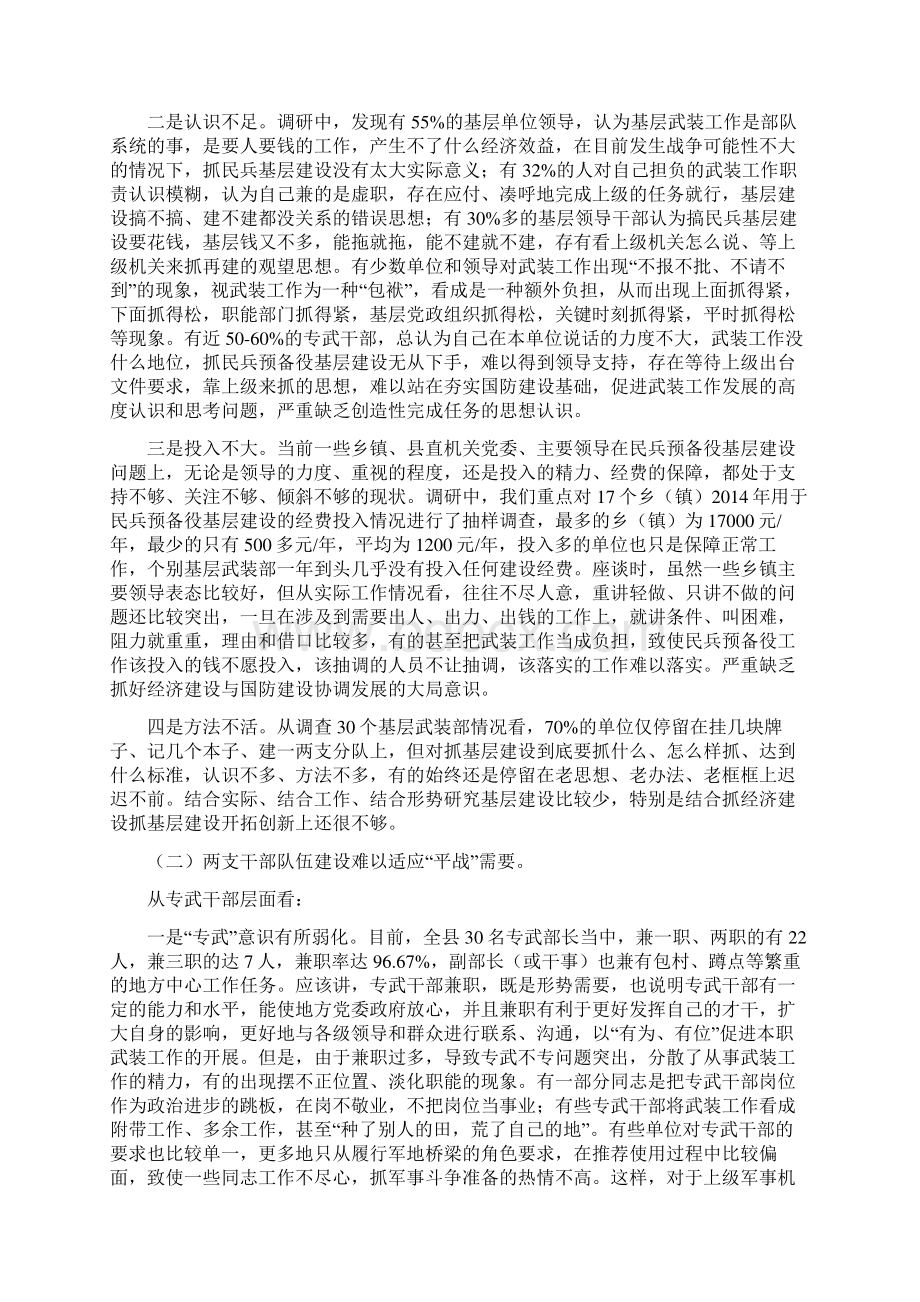 民兵基层建设调研情况报告精选多篇.docx_第2页