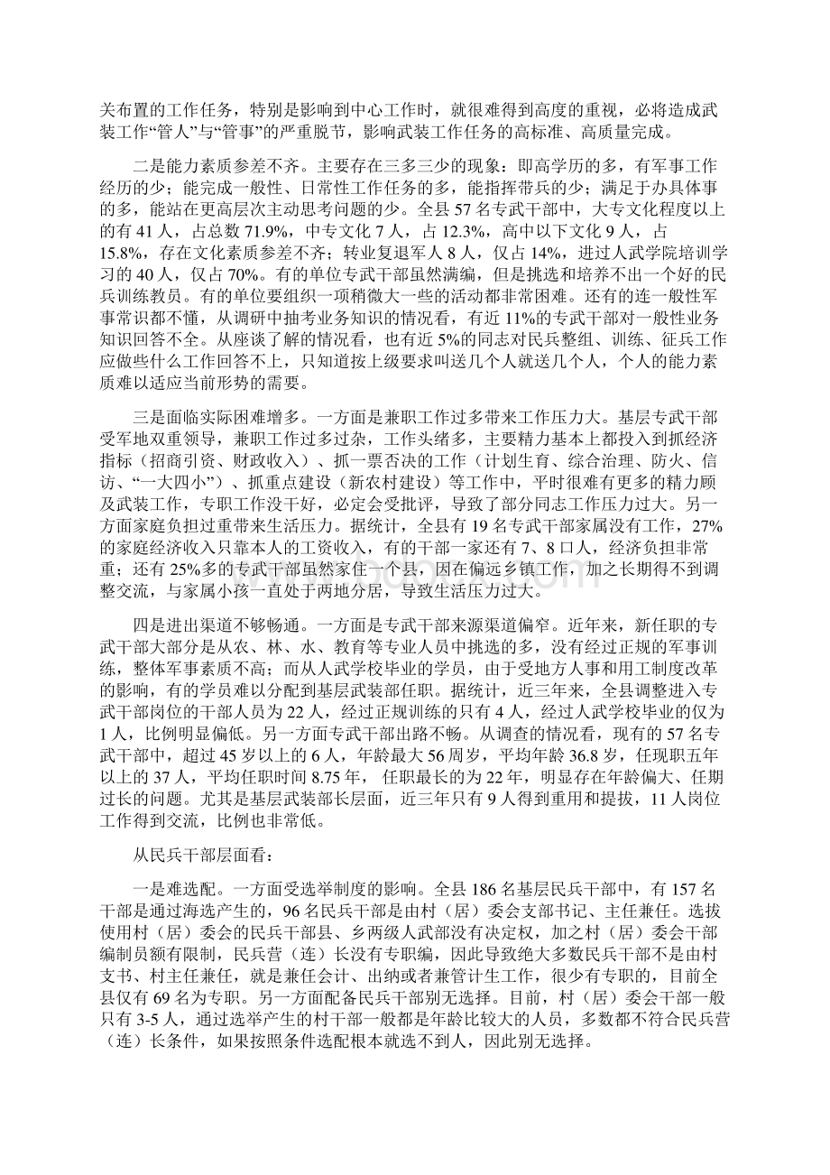 民兵基层建设调研情况报告精选多篇.docx_第3页