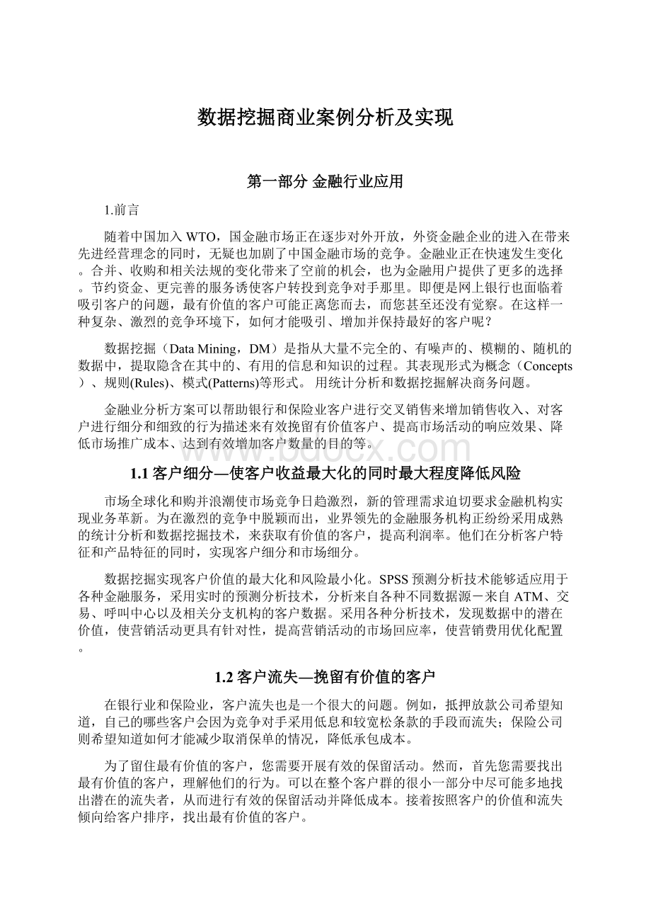 数据挖掘商业案例分析及实现.docx