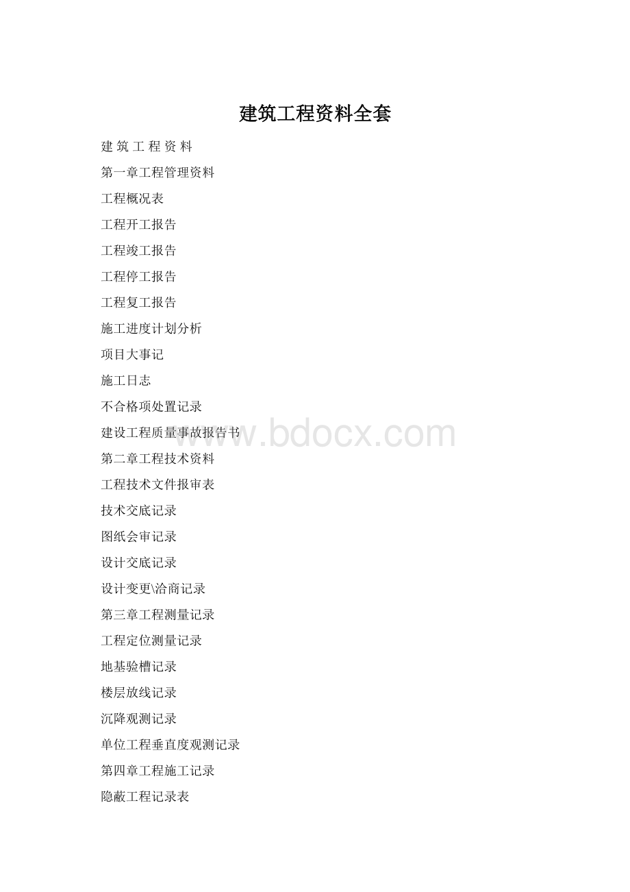 建筑工程资料全套.docx_第1页