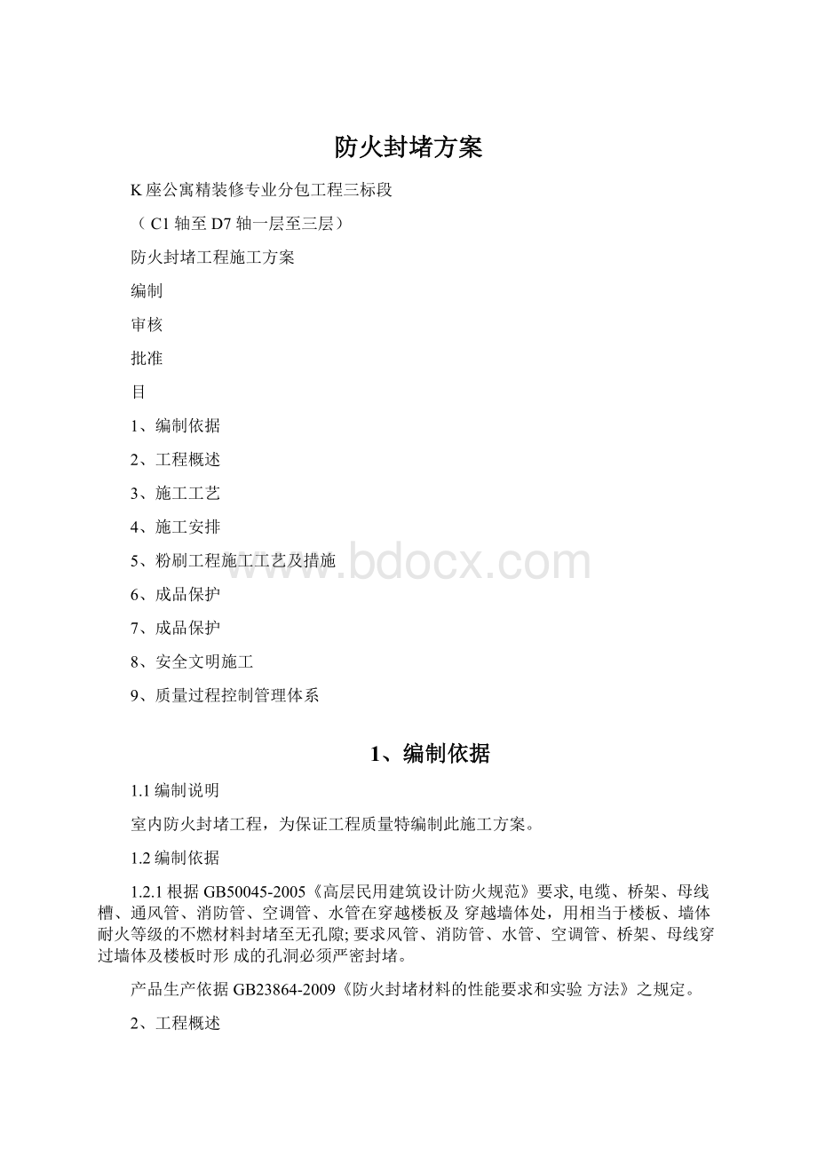 防火封堵方案Word下载.docx