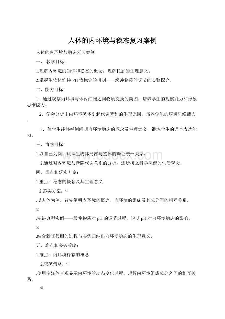 人体的内环境与稳态复习案例文档格式.docx