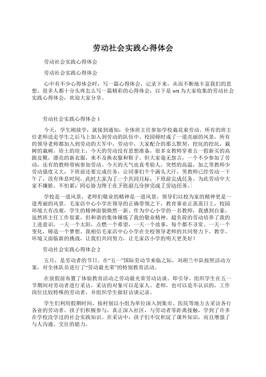 劳动社会实践心得体会.docx_第1页