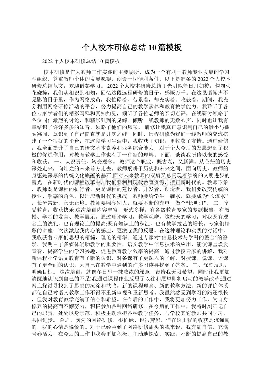 个人校本研修总结10篇模板文档格式.docx