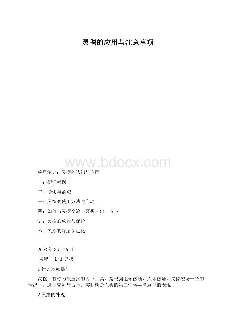 灵摆的应用与注意事项.docx