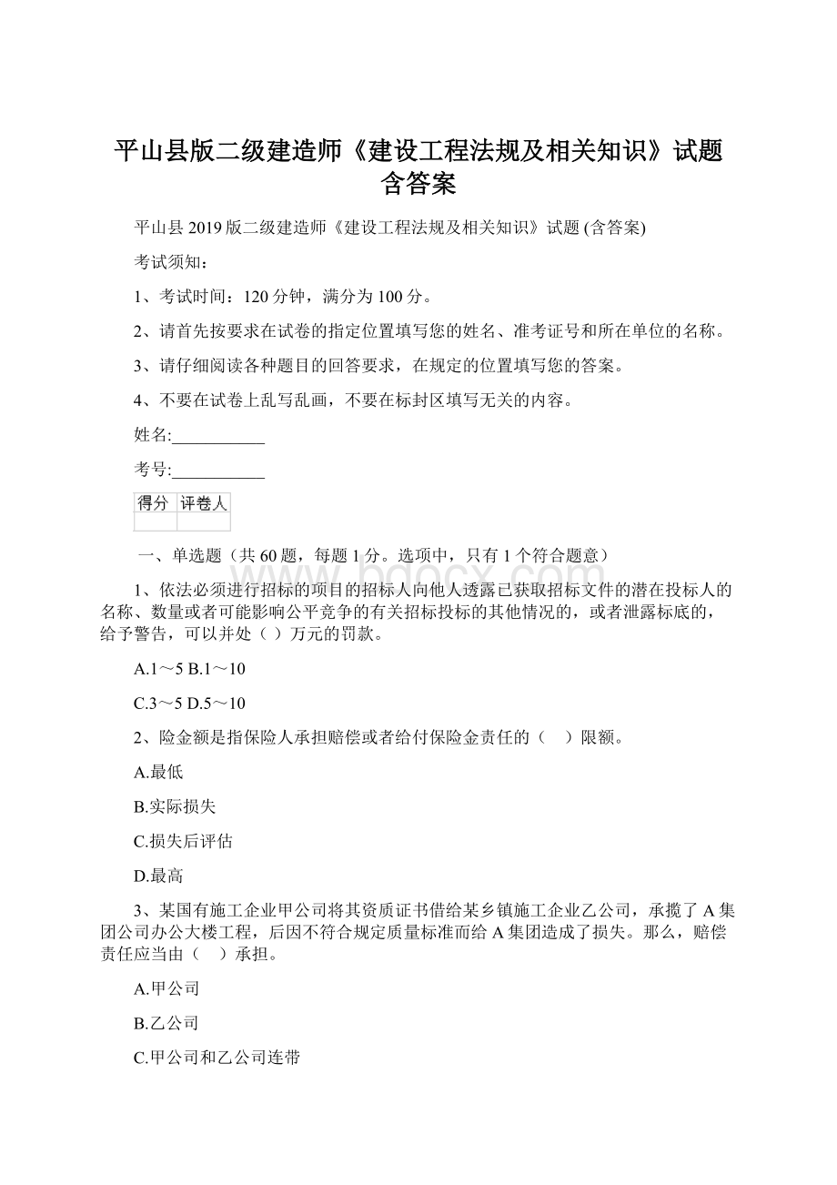 平山县版二级建造师《建设工程法规及相关知识》试题 含答案.docx_第1页