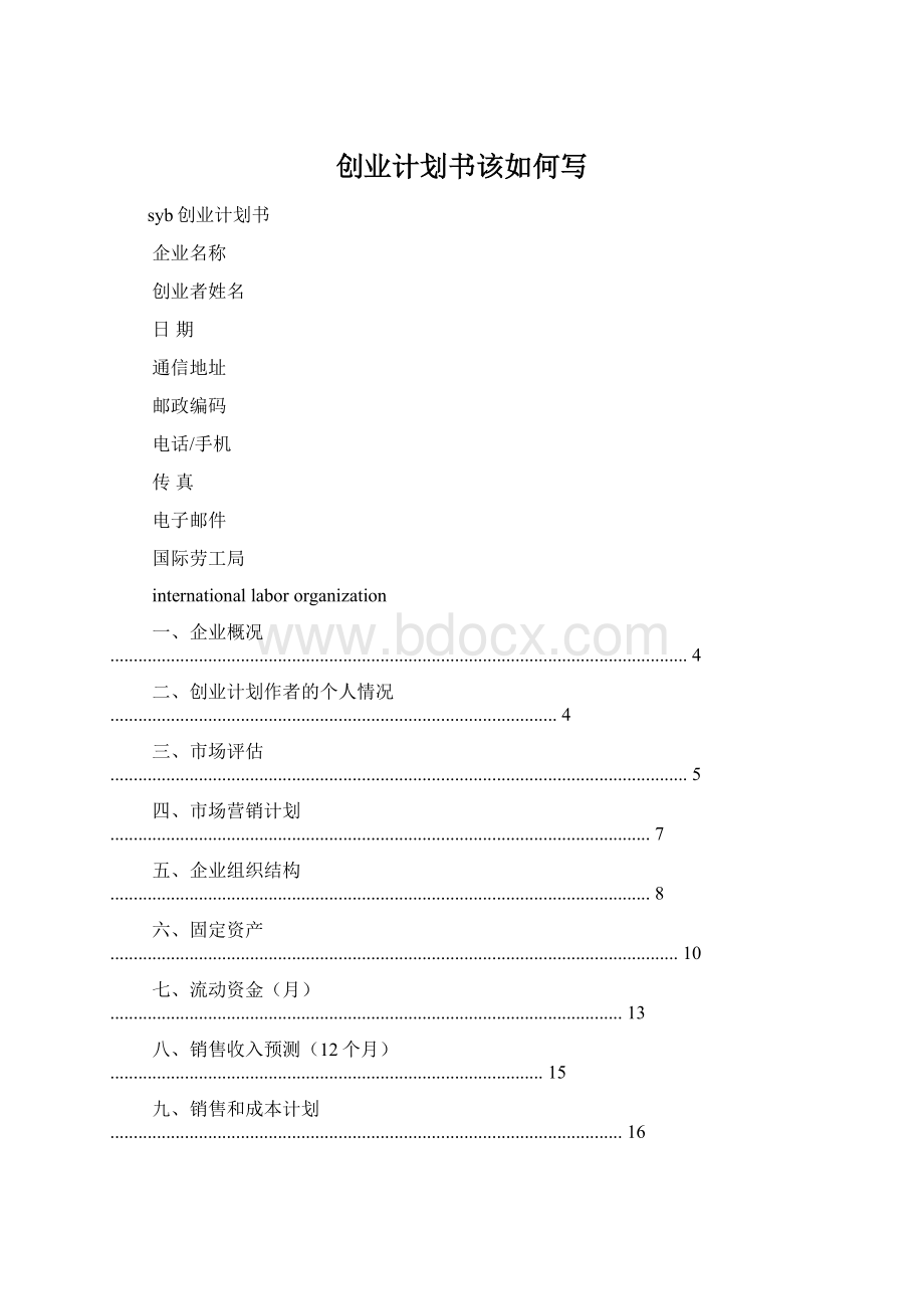 创业计划书该如何写文档格式.docx_第1页