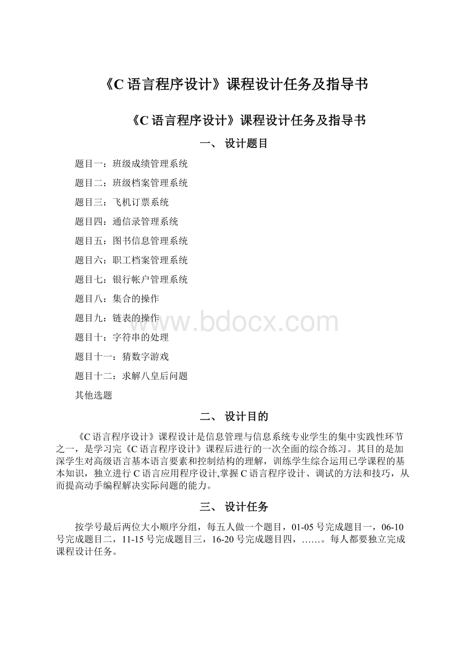 《C语言程序设计》课程设计任务及指导书Word格式文档下载.docx_第1页