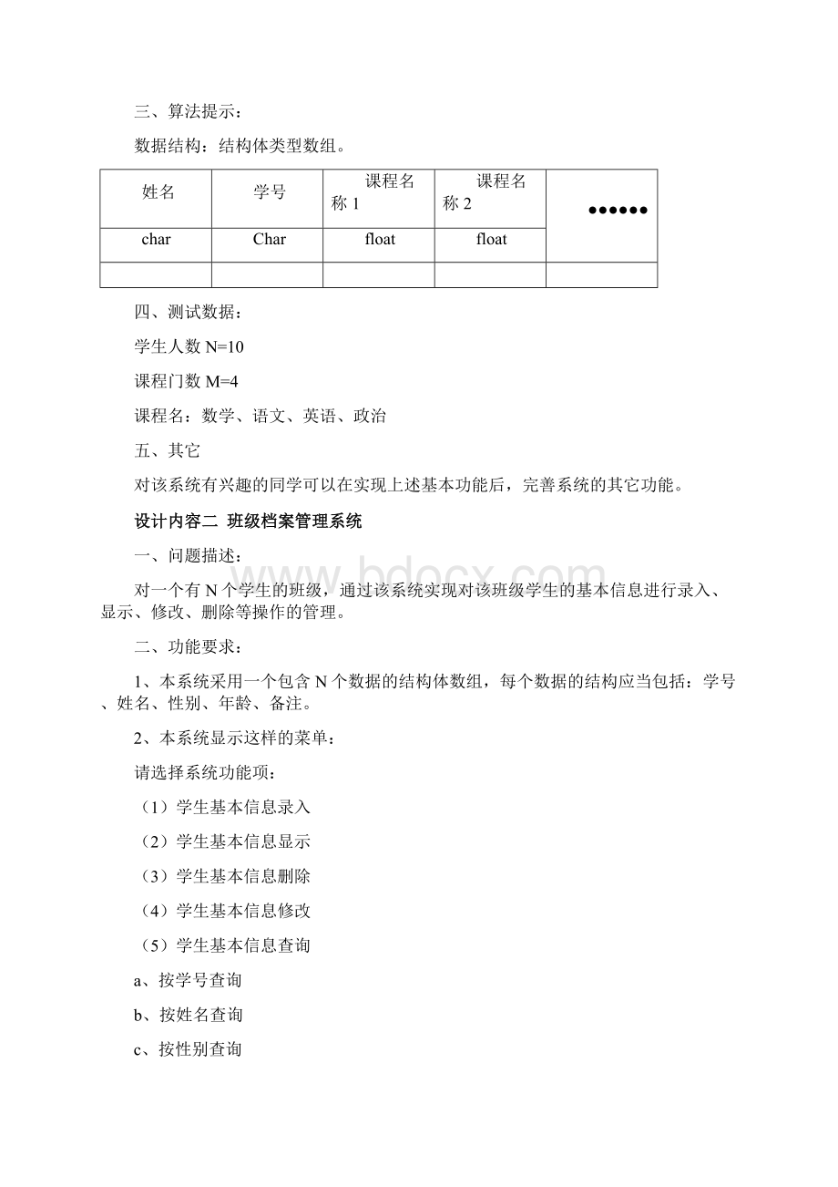 《C语言程序设计》课程设计任务及指导书Word格式文档下载.docx_第3页