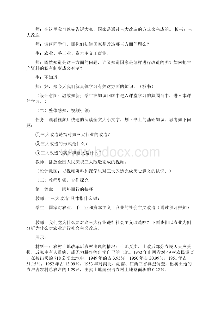 初中历史三大改造教学设计学情分析教材分析课后反思.docx_第2页