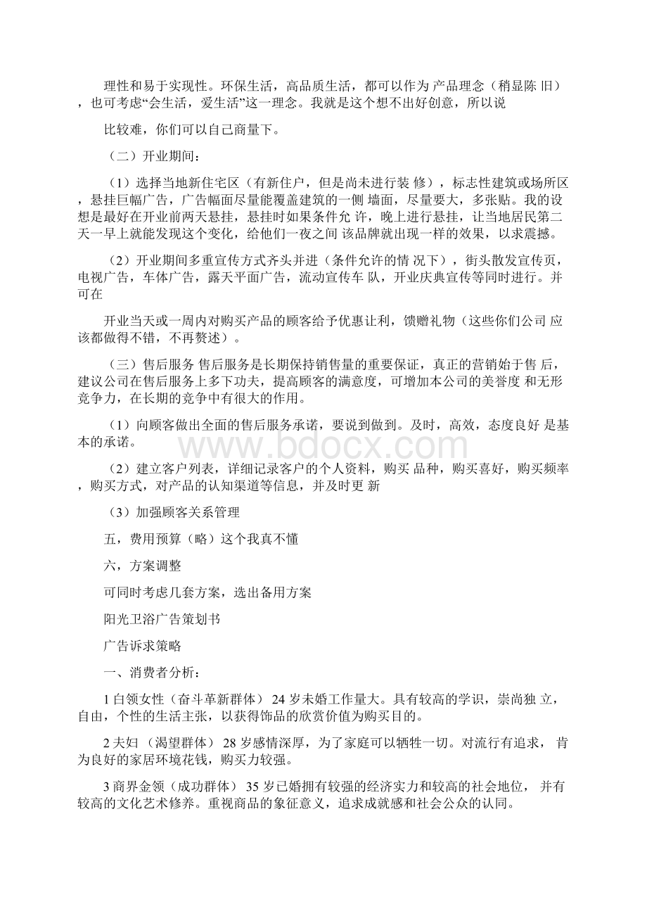 卫浴策划书精选多篇Word文档格式.docx_第2页