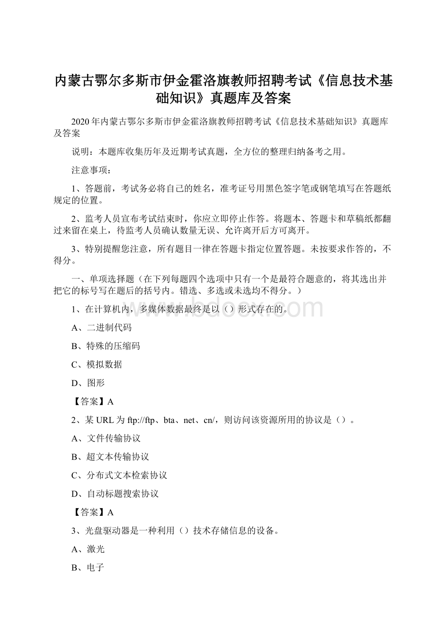 内蒙古鄂尔多斯市伊金霍洛旗教师招聘考试《信息技术基础知识》真题库及答案.docx