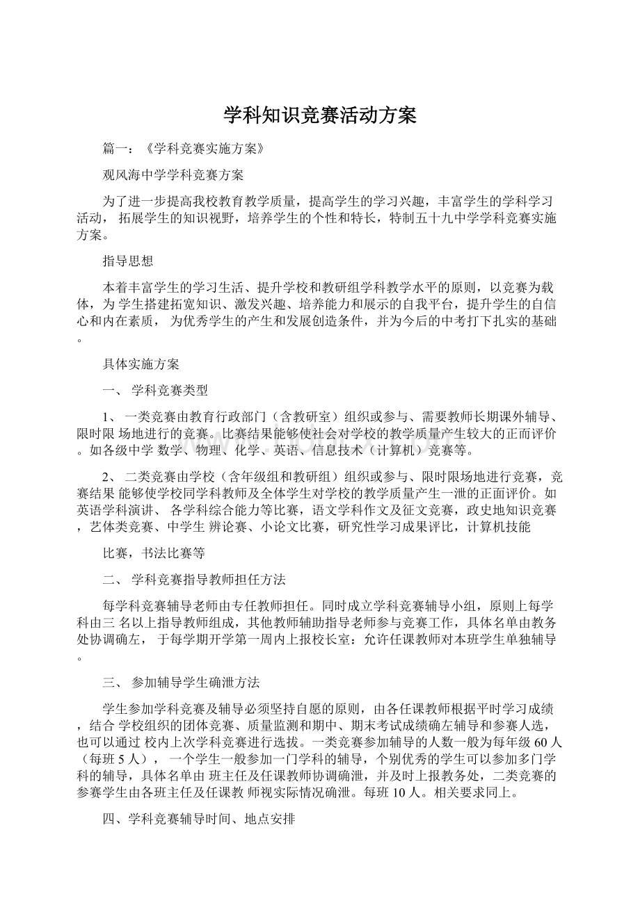 学科知识竞赛活动方案Word文件下载.docx_第1页