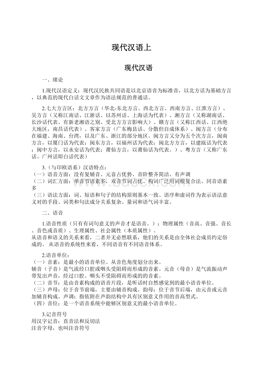 现代汉语上文档格式.docx