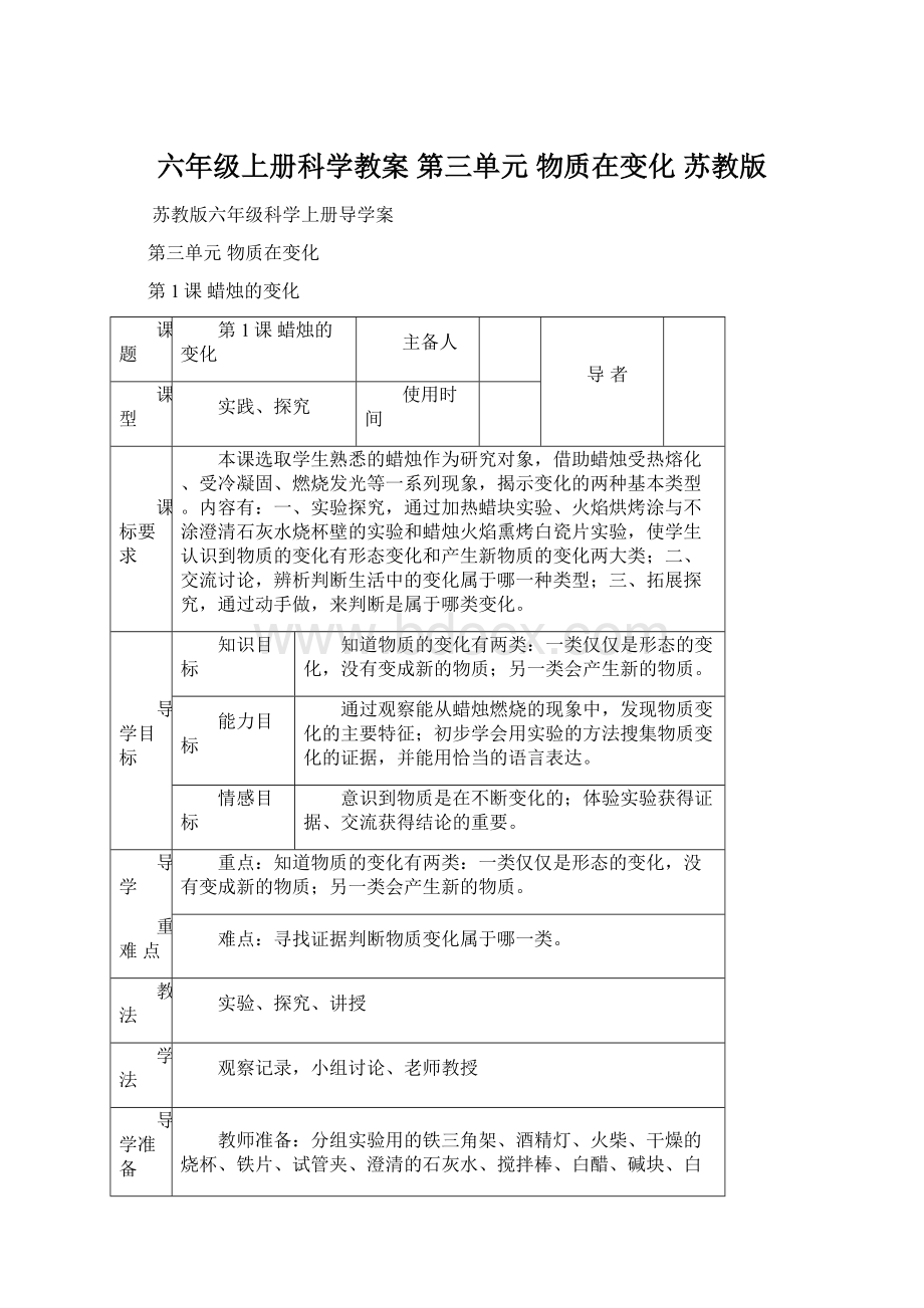 六年级上册科学教案第三单元物质在变化苏教版.docx_第1页