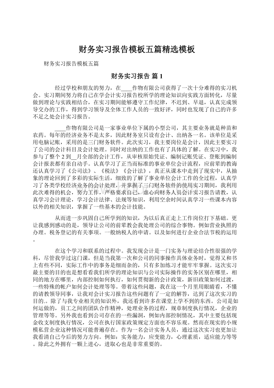 财务实习报告模板五篇精选模板Word下载.docx_第1页