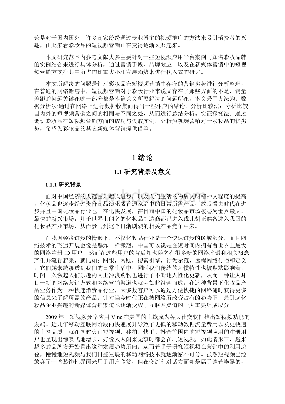 彩妆品的短视频营销策略研究论文Word格式.docx_第2页