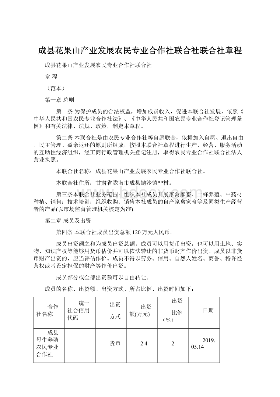 成县花果山产业发展农民专业合作社联合社联合社章程.docx