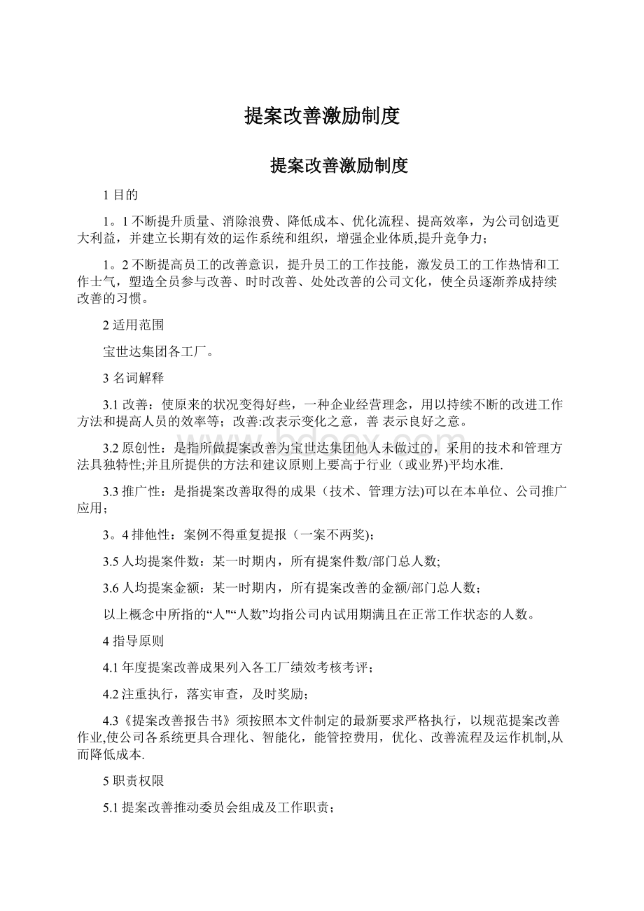 提案改善激励制度Word格式文档下载.docx_第1页