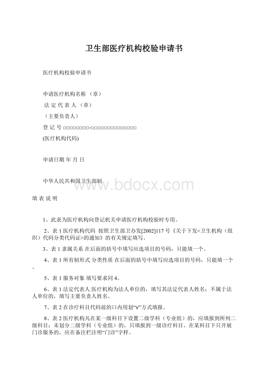 卫生部医疗机构校验申请书Word文件下载.docx_第1页