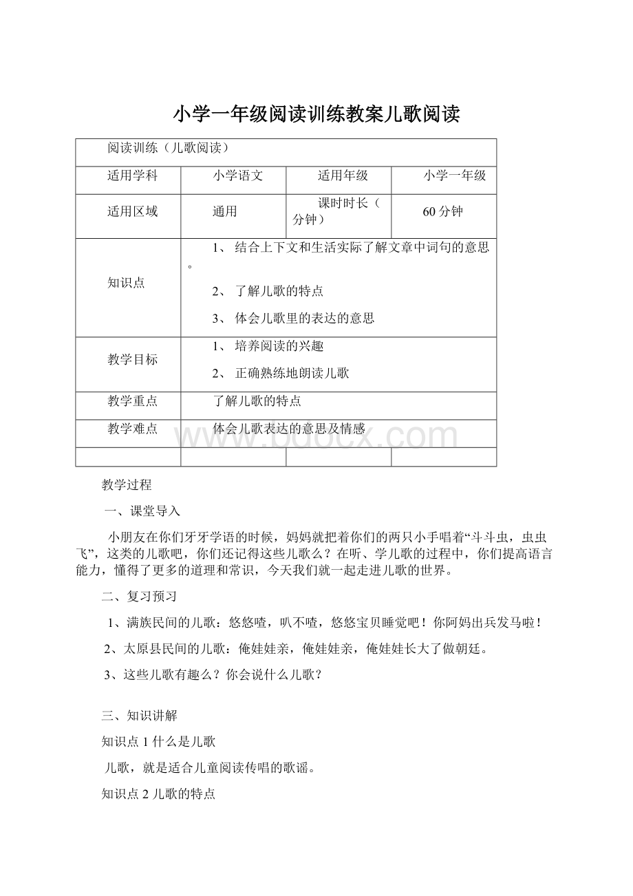 小学一年级阅读训练教案儿歌阅读Word下载.docx