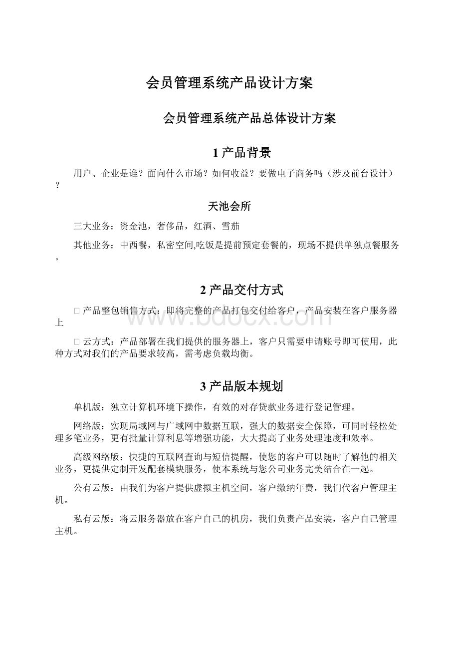 会员管理系统产品设计方案Word下载.docx