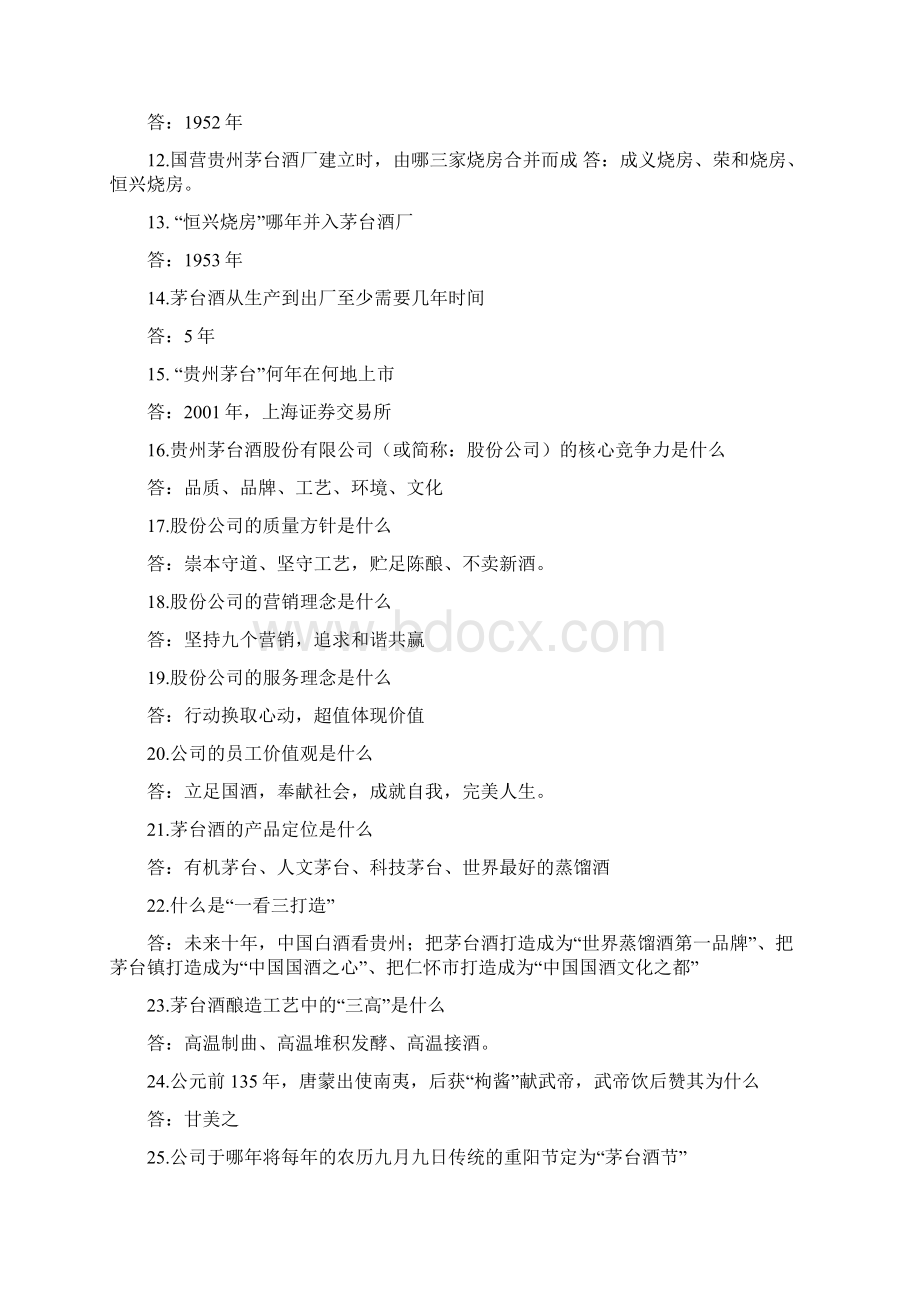 茅台员工应知应会知识竞赛试题厂情厂史企业文化类.docx_第2页