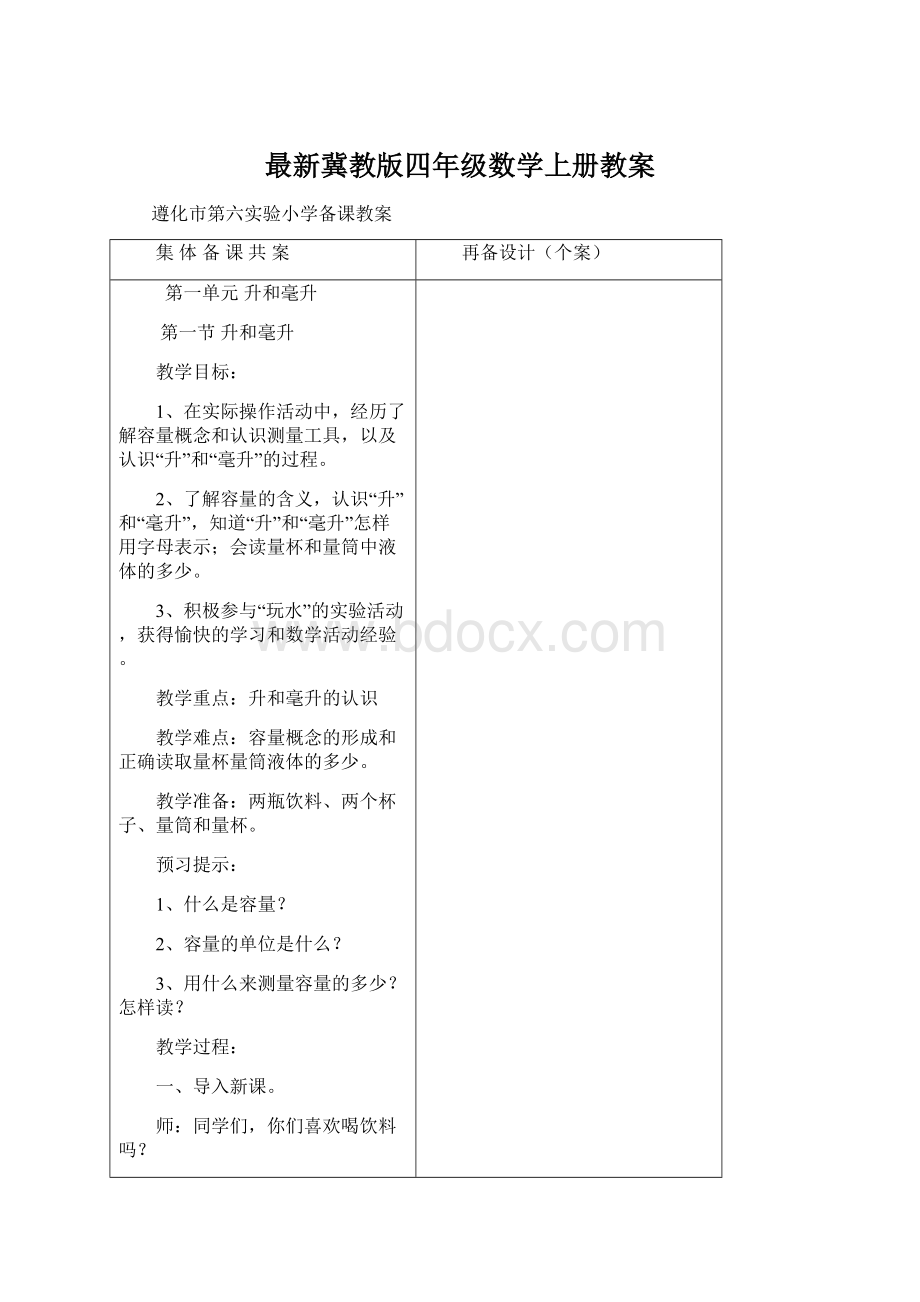 最新冀教版四年级数学上册教案Word文档格式.docx