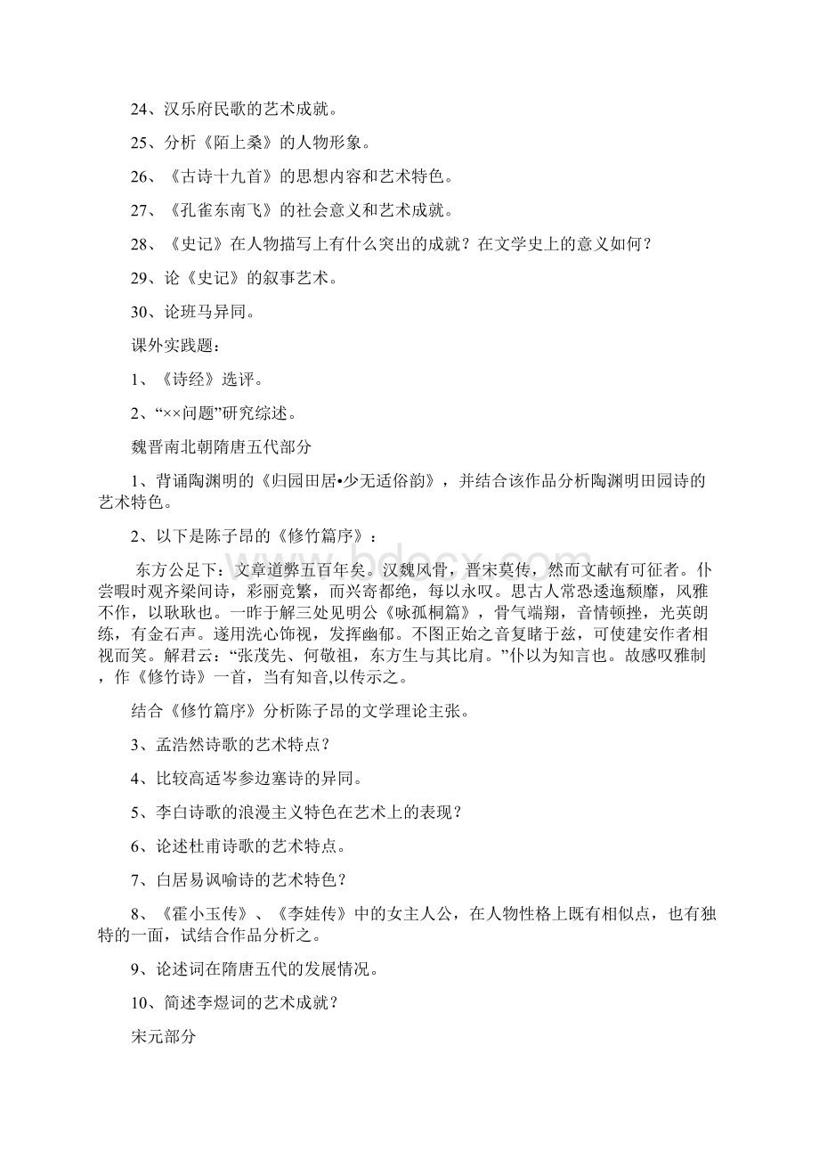 中国古代文学总复习题.docx_第2页