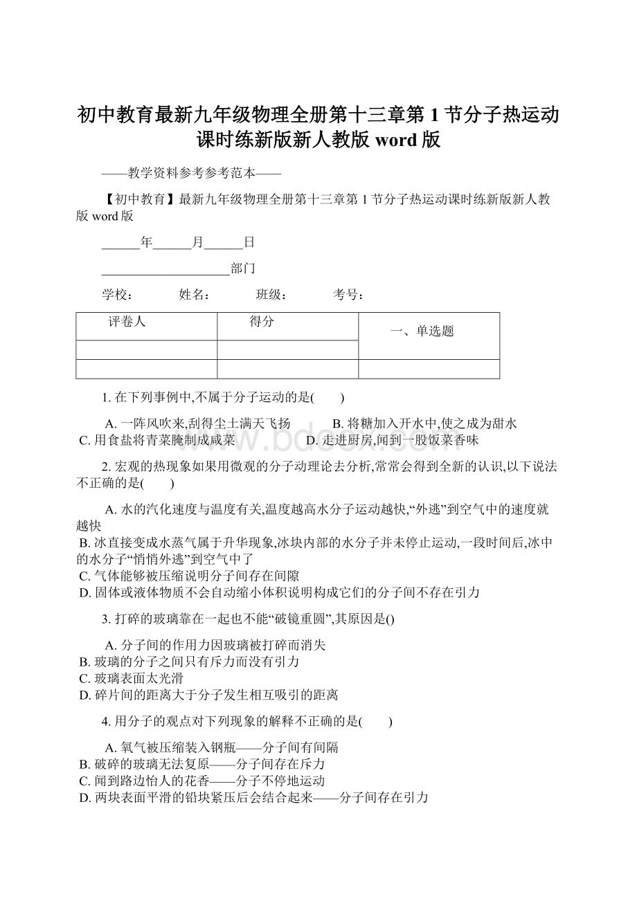 初中教育最新九年级物理全册第十三章第1节分子热运动课时练新版新人教版word版Word文档下载推荐.docx