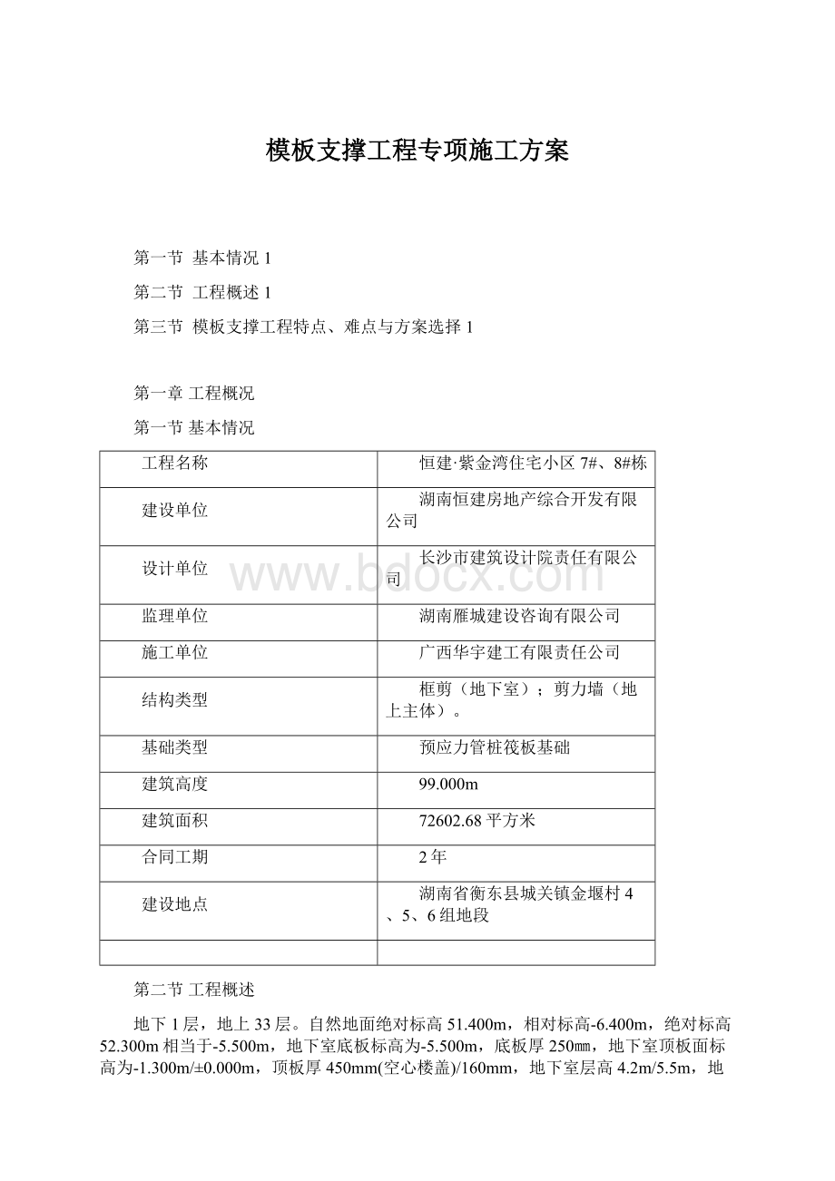 模板支撑工程专项施工方案Word下载.docx