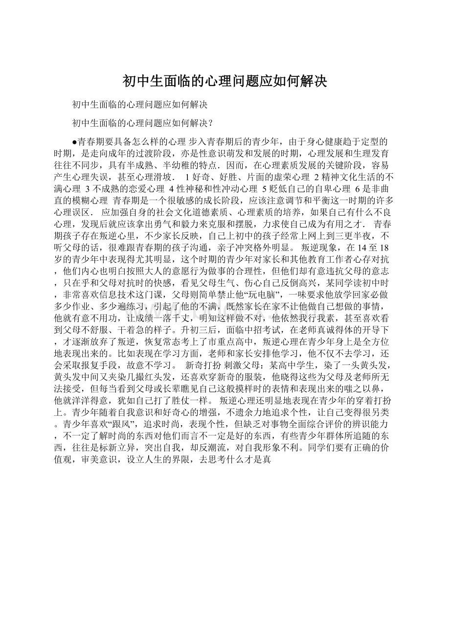 初中生面临的心理问题应如何解决.docx_第1页