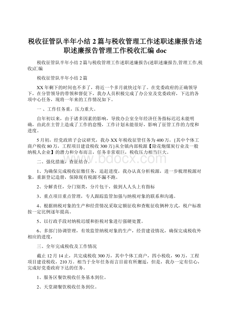 税收征管队半年小结2篇与税收管理工作述职述廉报告述职述廉报告管理工作税收汇编doc.docx